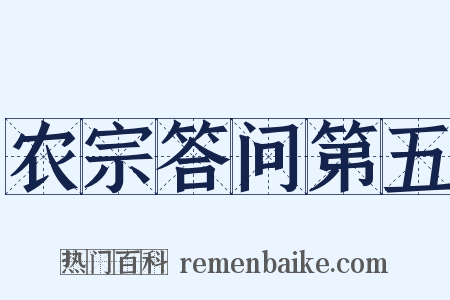 农宗答问第五是什么意思的图片